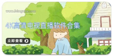 4k高清电视直播软件合集