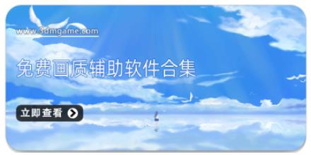 免费画质辅助软件合集
