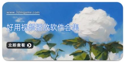 好用视频播放软件合集