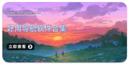 好用导航软件合集