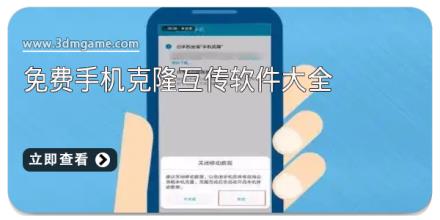 免费手机克隆互传软件大全