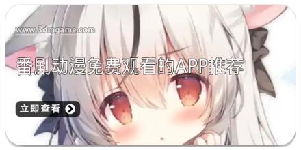 番剧动漫免费观看的app推荐