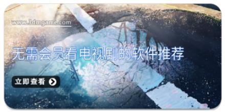 无需会员看电视剧的软件推荐