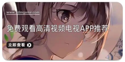 免费观看高清视频电视app推荐