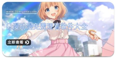 日漫动漫免费观看软件大全