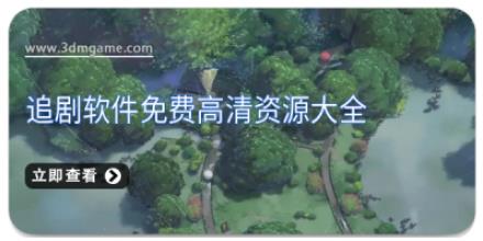 追剧软件免费高清资源大全
