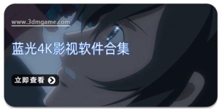 蓝光4K影视软件合集