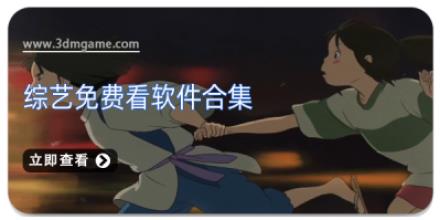 综艺免费看软件合集