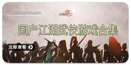国产江湖武侠游戏合集