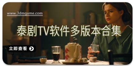 泰剧tv软件多版本合集