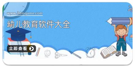 幼儿教育软件大全