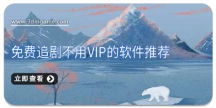 免费追剧不用vip的软件推荐