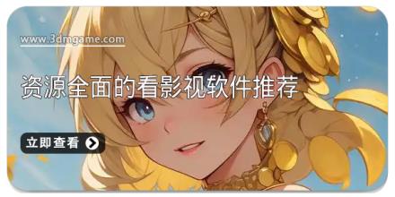 资源全面的看影视软件推荐