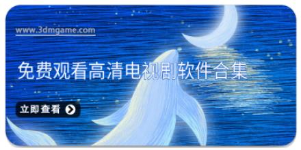 免费观看高清电视剧软件合集