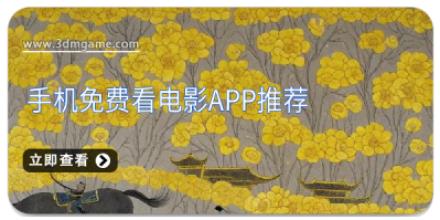 手机免费看电影APP推荐