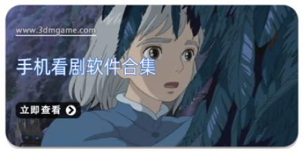 手机看剧软件合集