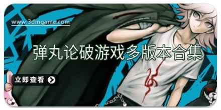 弹丸论破游戏多版本合集