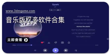 音乐版权多软件合集