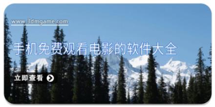 手机免费观看电影的软件大全