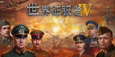 世界征服者mod版本大全2025