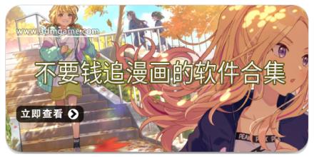 不要钱追漫画的软件合集