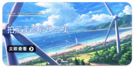 拍照美颜软件合集