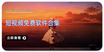 短视频免费软件合集