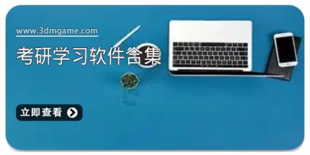 考研学习软件合集