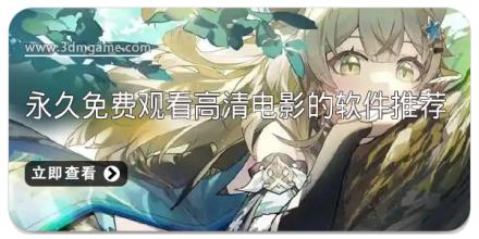 永久免费观看高清电影的软件推荐