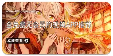 全免费无会员的视频APP推荐