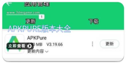 apkpure版本大全