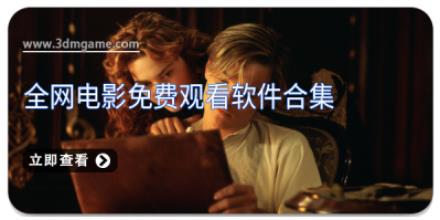 全网电影免费观看软件合集
