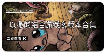 以撒的结合游戏多版本合集