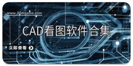 cad看图软件合集
