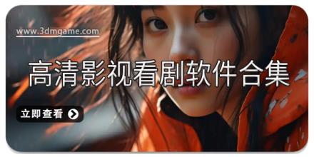 高清影视看剧软件合集