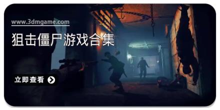 狙击僵尸游戏合集