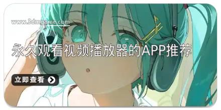 永久观看视频播放器的app推荐