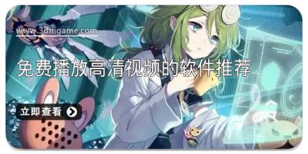 免费播放高清视频的软件推荐