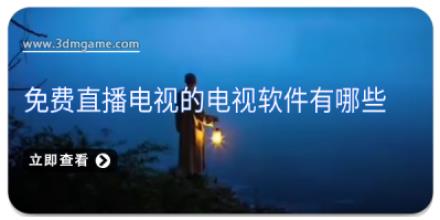 免费直播电视的电视软件有哪些