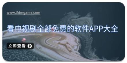 看电视剧全部免费的软件app大全
