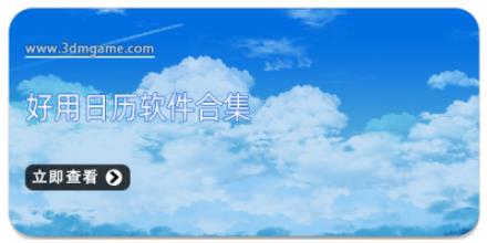 好用日历软件合集