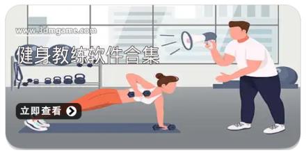 健身教练软件合集