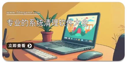专业的系统清理软件大全