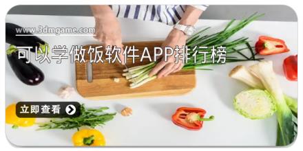 可以学做饭软件app排行榜