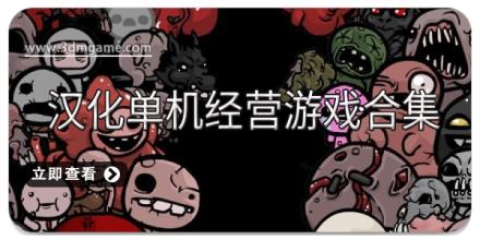 汉化单机经营游戏合集