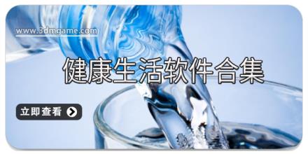 健康生活软件合集