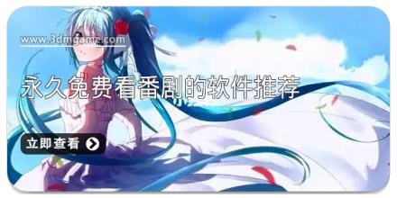 永久免费看番剧的软件推荐