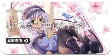 永久免会员的电视盒子推荐