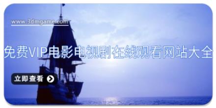 免费vip电影电视剧在线观看网站大全