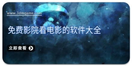 免费影院看电影的软件大全
